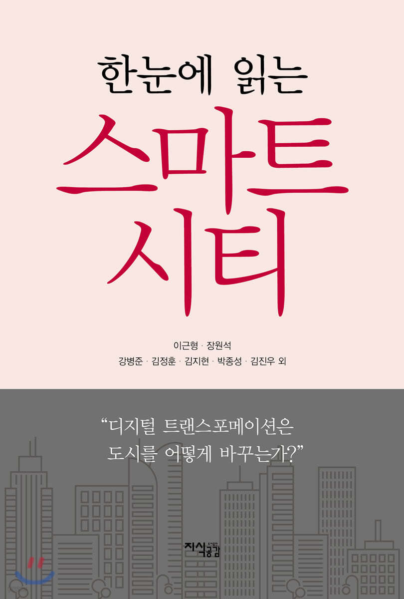 한눈에 읽는 스마트시티