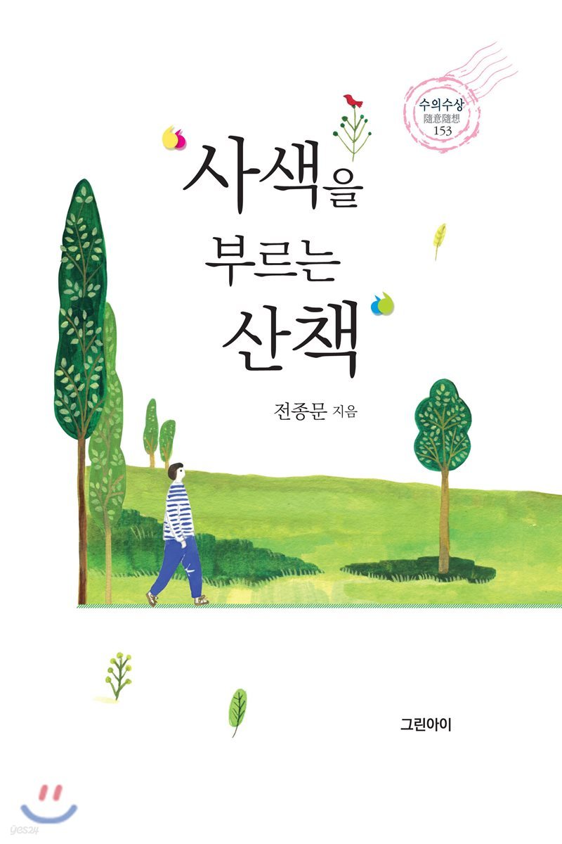 사색을 부르는 산책