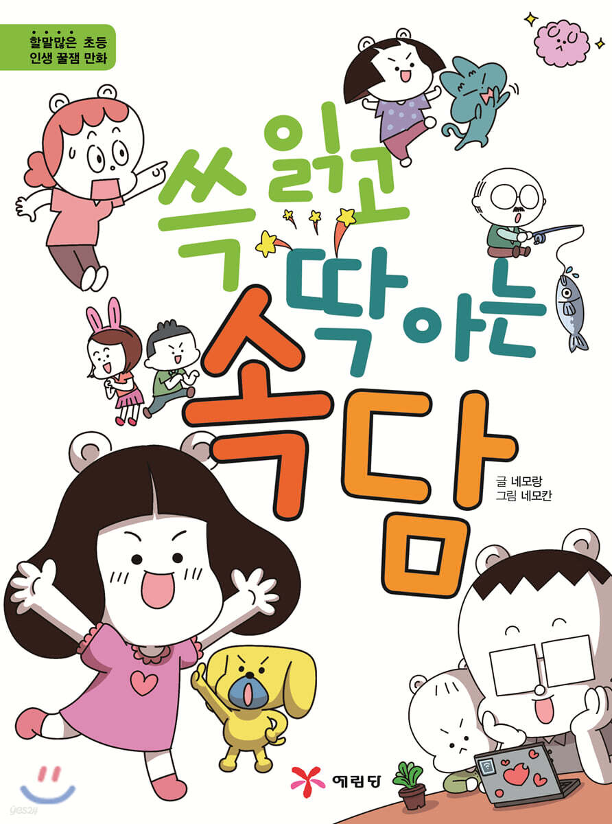 쓱 읽고 딱 아는 속담