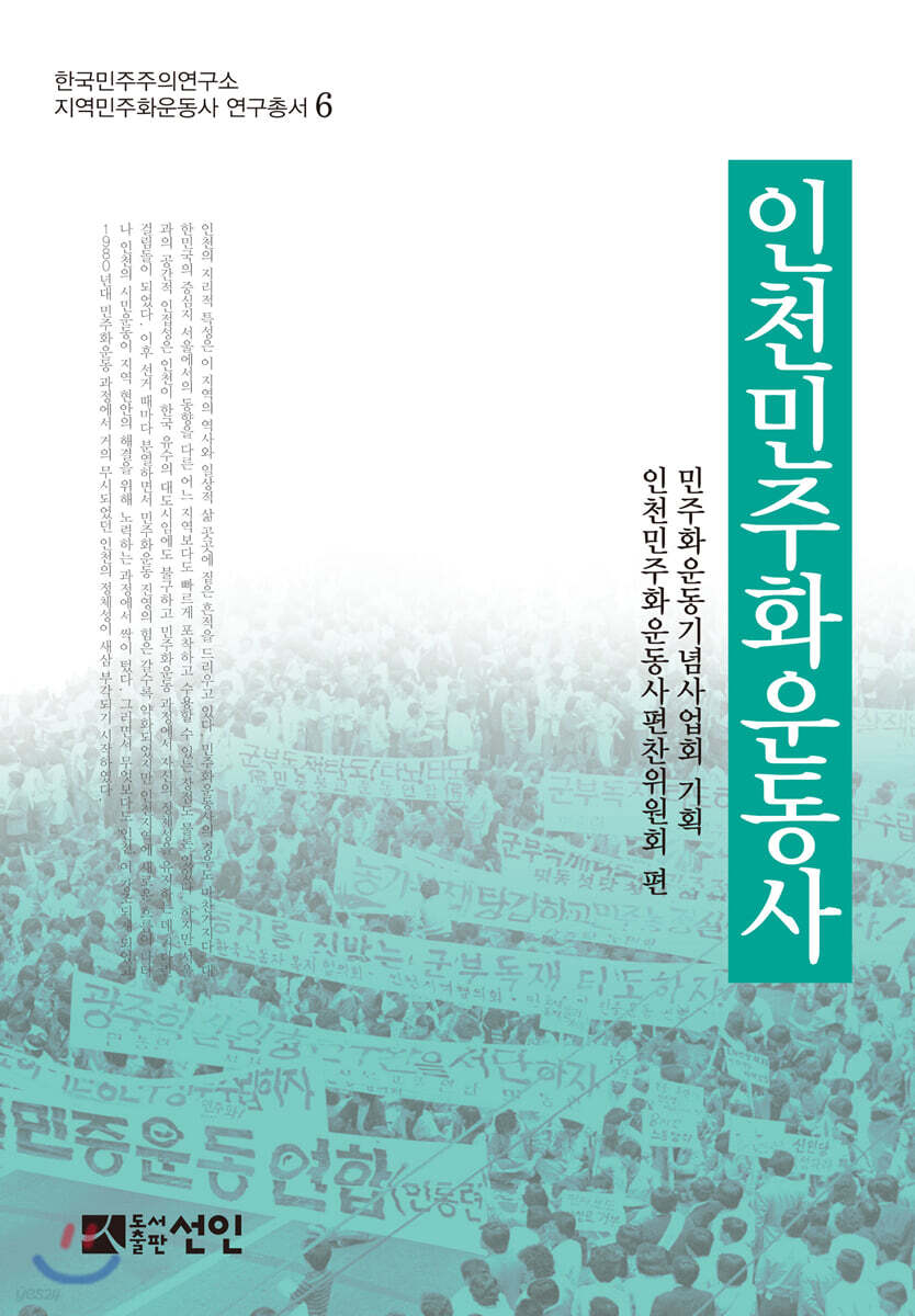 인천민주화운동사