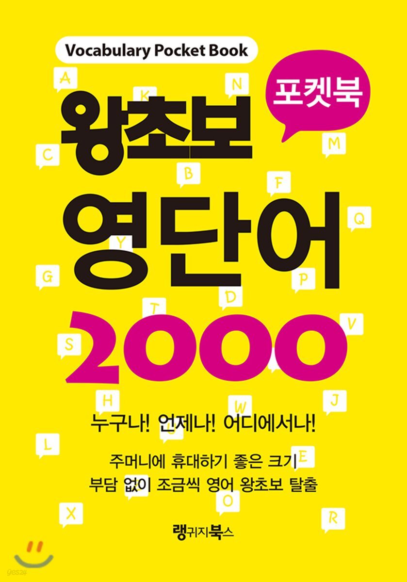 왕초보 영단어 2000 포켓북: Vocabulary Pocket Book