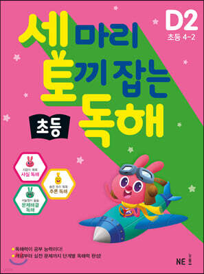 세 마리 토끼 잡는 초등 독해 D2