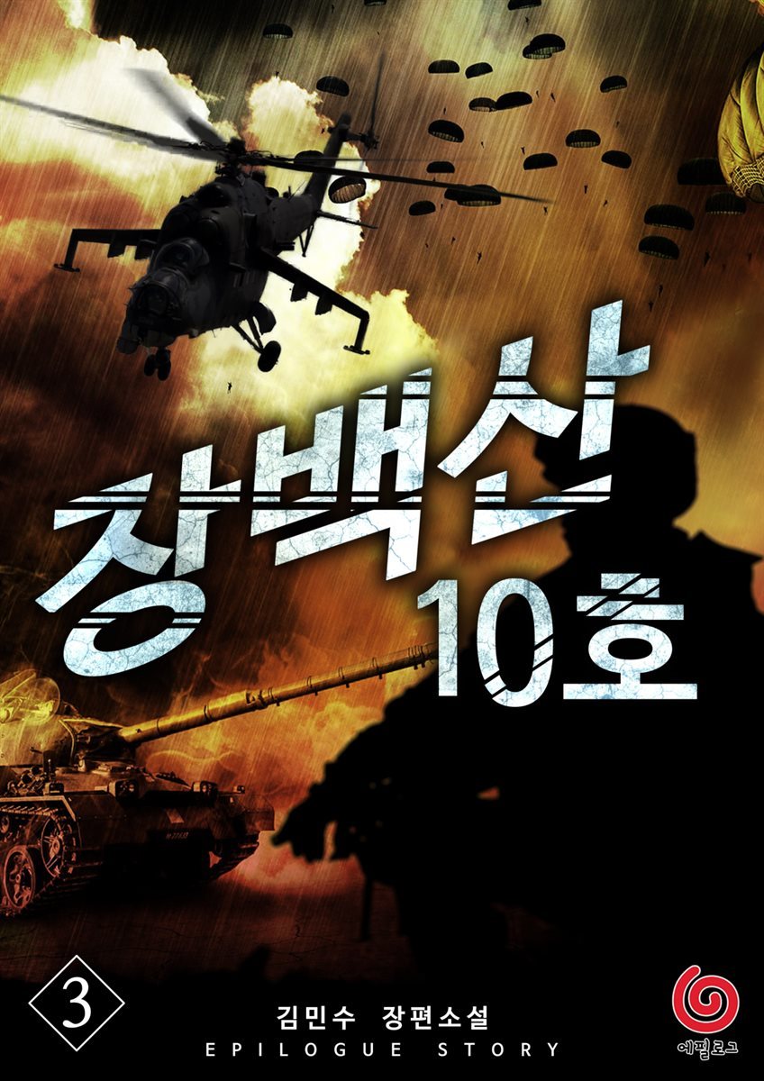 [대여] 장백산 10호 3권