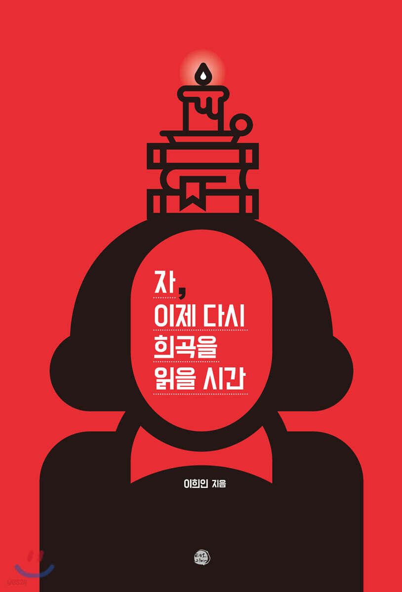 자, 이제 다시 희곡을 읽을 시간