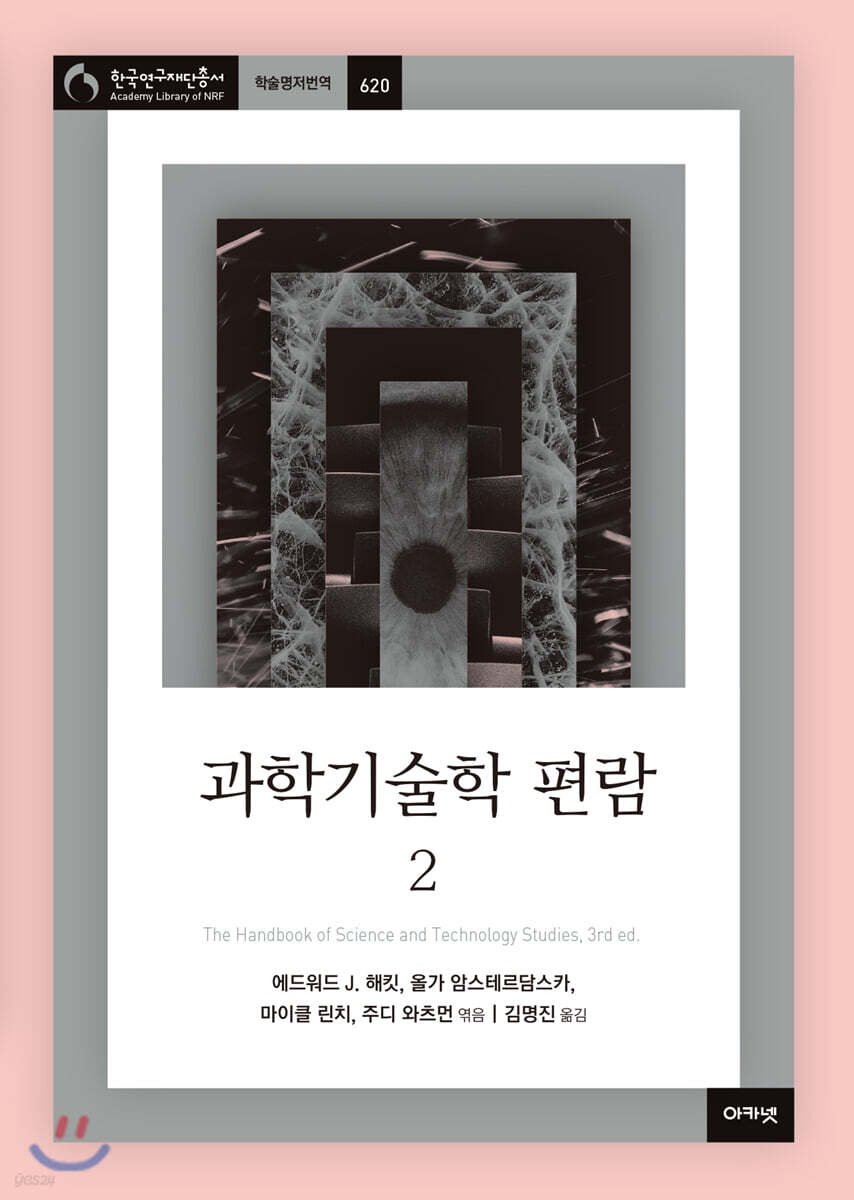 과학기술학 편람 2