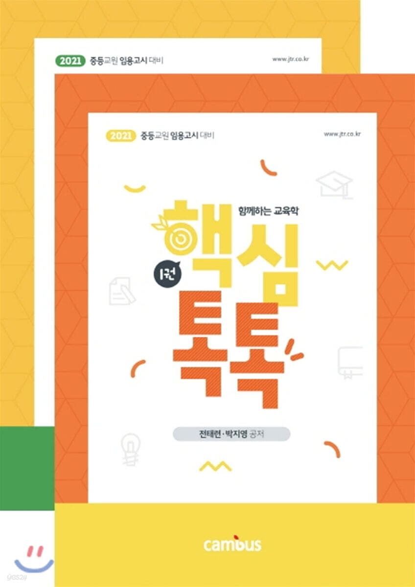 2021 함께하는 교육학 핵심톡톡 세트