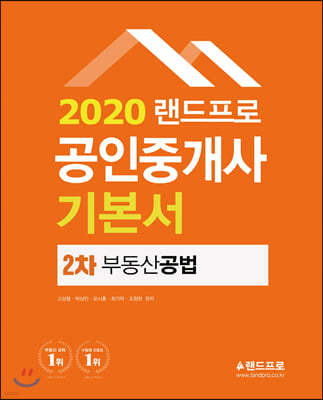 2020 랜드프로 공인중개사 기본서 2차 부동산 공법