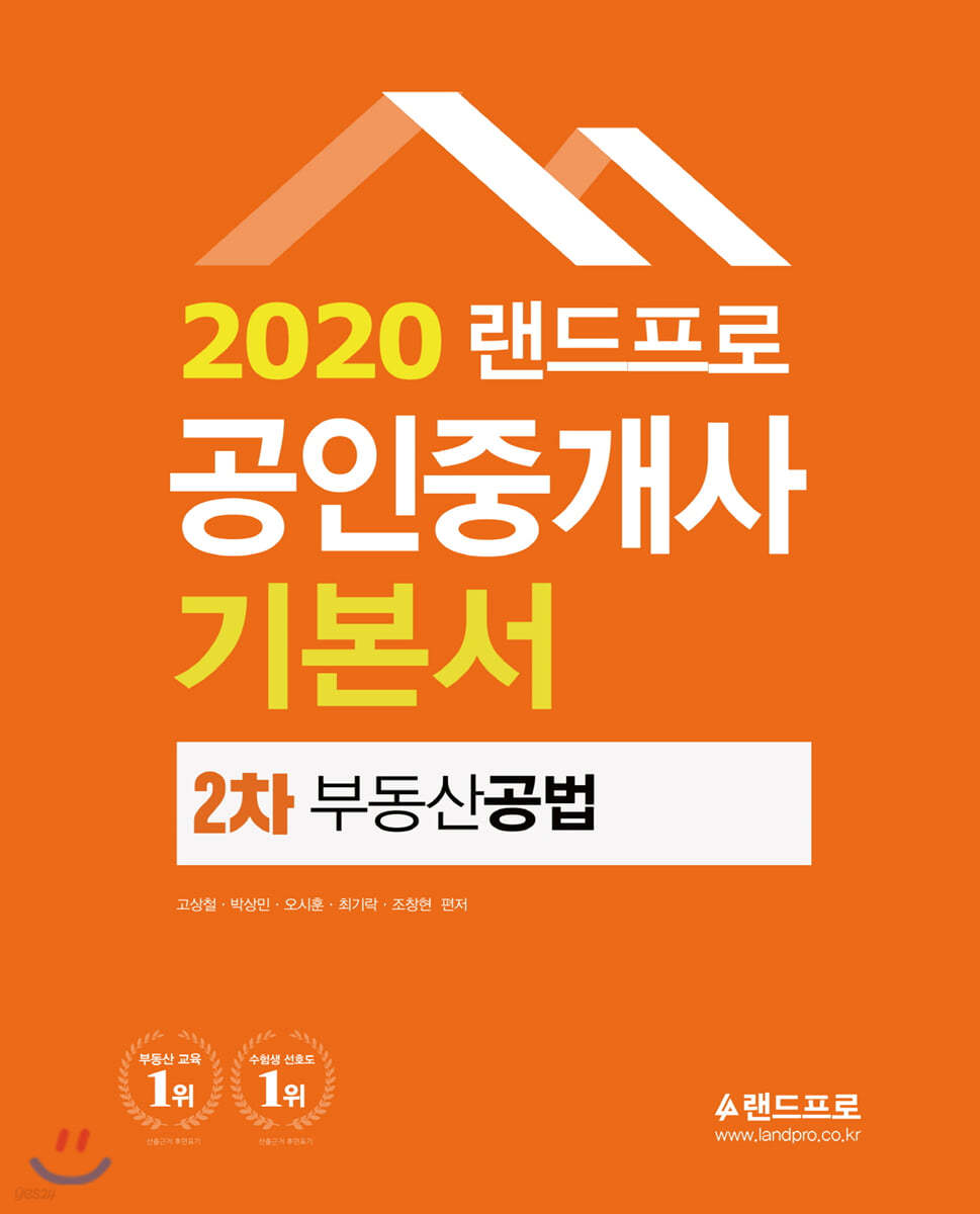 2020 랜드프로 공인중개사 기본서 2차 부동산 공법