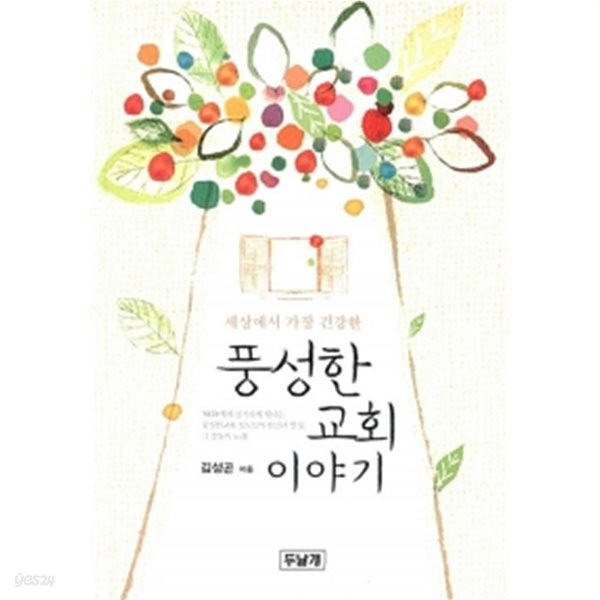  세상에서 가장 건강한 풍성한 교회 이야기 - YES24  세상에서 가장 건강한 풍성한 교회 이야기 - YES24