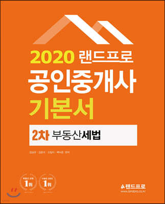 2020 랜드프로 공인중개사 기본서 2차 부동산세법