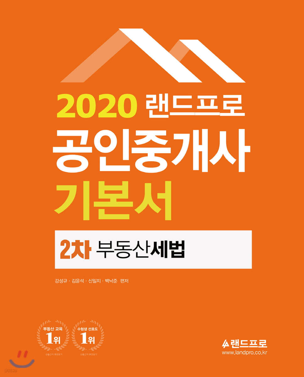2020 랜드프로 공인중개사 기본서 2차 부동산세법