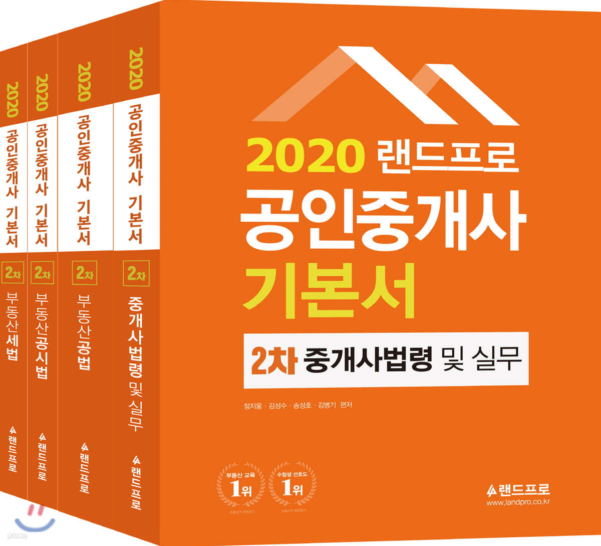 2020 랜드프로 공인중개사 기본서 2차 세트