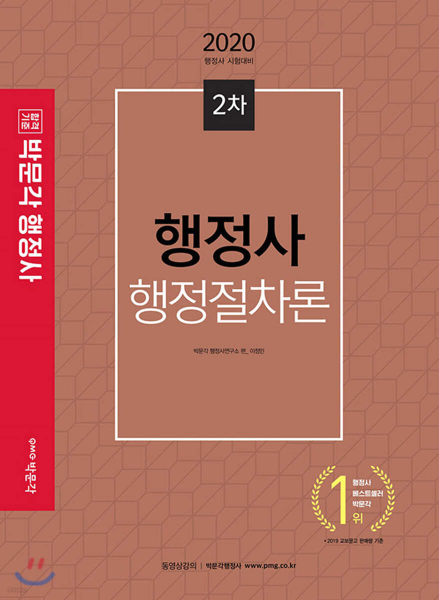 2020 박문각 행정사 2차 기본서 행정절차론