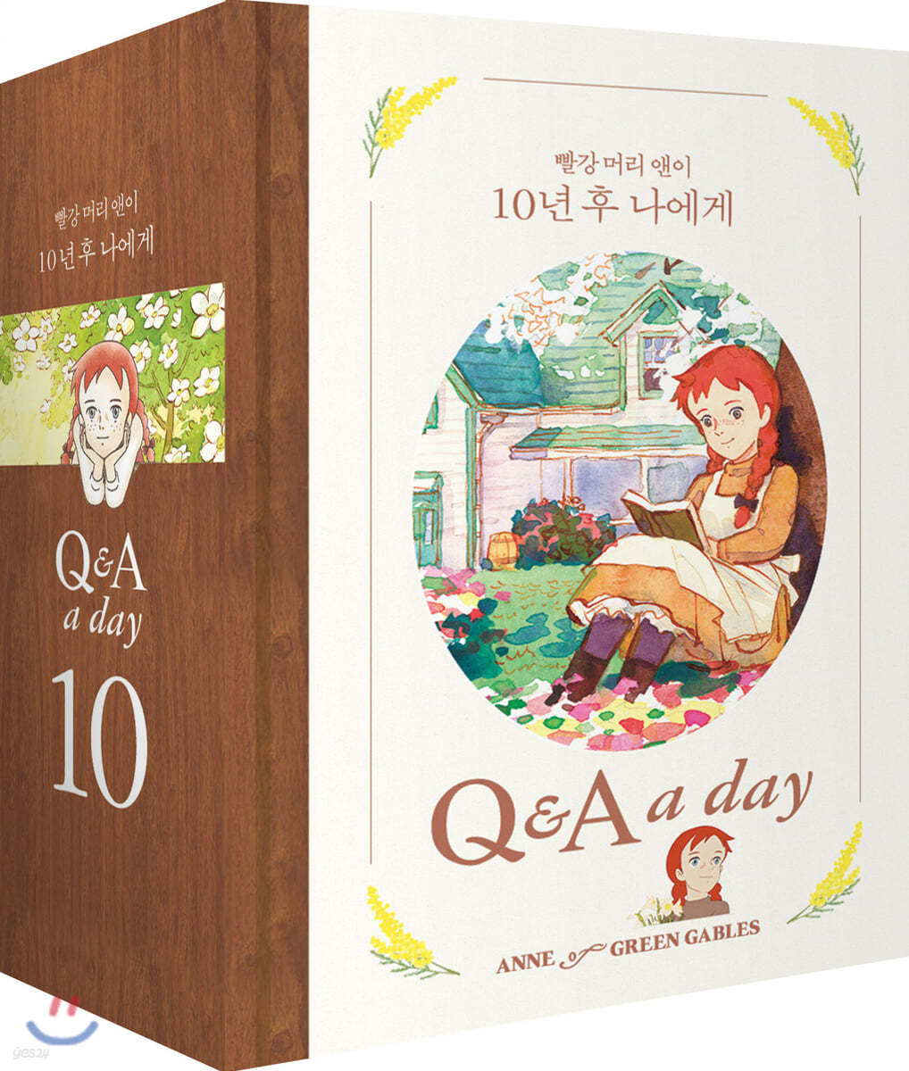 빨강 머리 앤이 10년 후 나에게 : Q&A a day