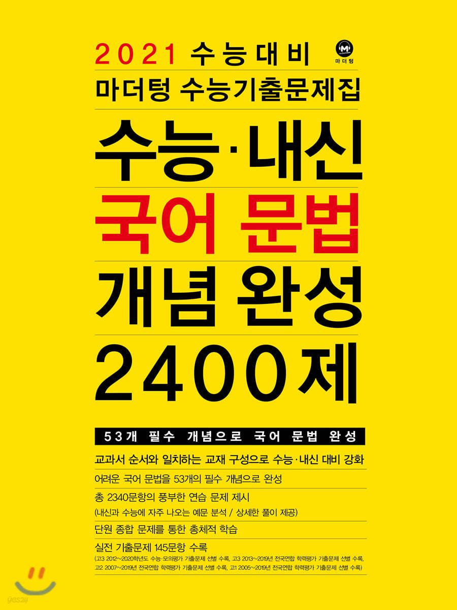 2021 수능대비 마더텅 수능기출문제집 수능·내신 국어 문법 개념 완성 2400제 (2020년) - 예스24