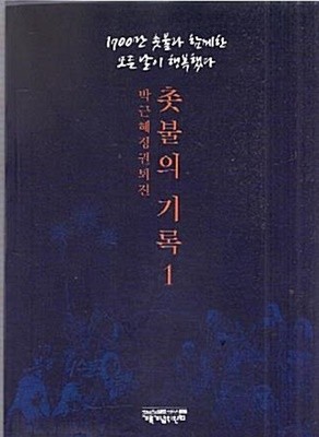 박근혜정권퇴진 촛불의 기록 1