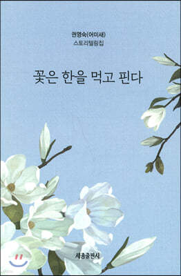 꽃은 한을 먹고 핀다