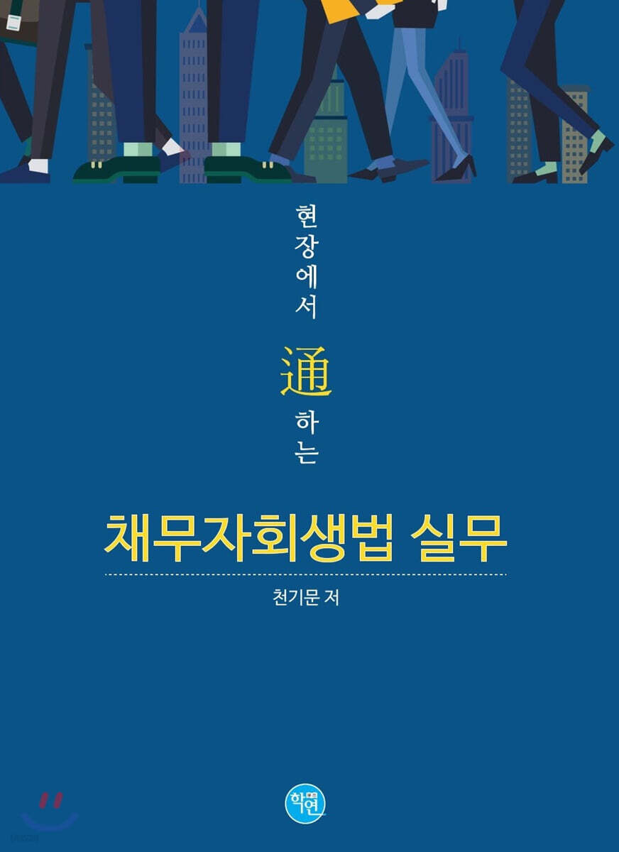 현장에서 通하는 채무자회생법 실무