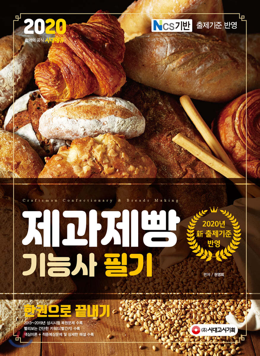 2020 제과제빵기능사 필기 한권으로 끝내기