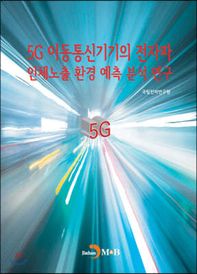 5G이동통신기기의 전자파 인체노출 환경 예측 분석 연구