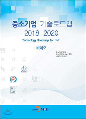 중소기업 기술로드맵 2018-2020 