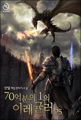 70억분의 1의 이레귤러 25권