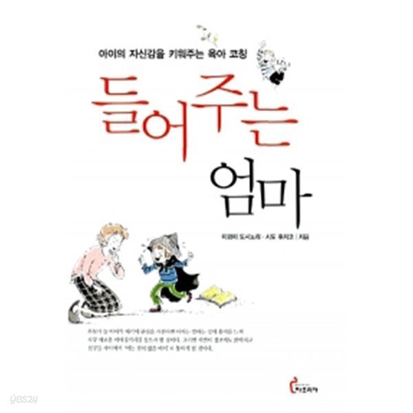  들어주는 엄마 - YES24  들어주는 엄마 - YES24
