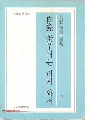 저자서명본 곽현숙 제3시집 백자 꽃무늬는 내게 와서 (709-8) 