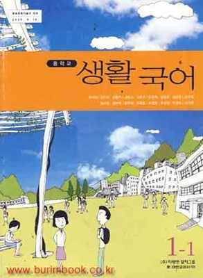 (상급) 8차 중학교 생활 국어 1-1 교과서 (미래엔 윤여탁) (지501-3)