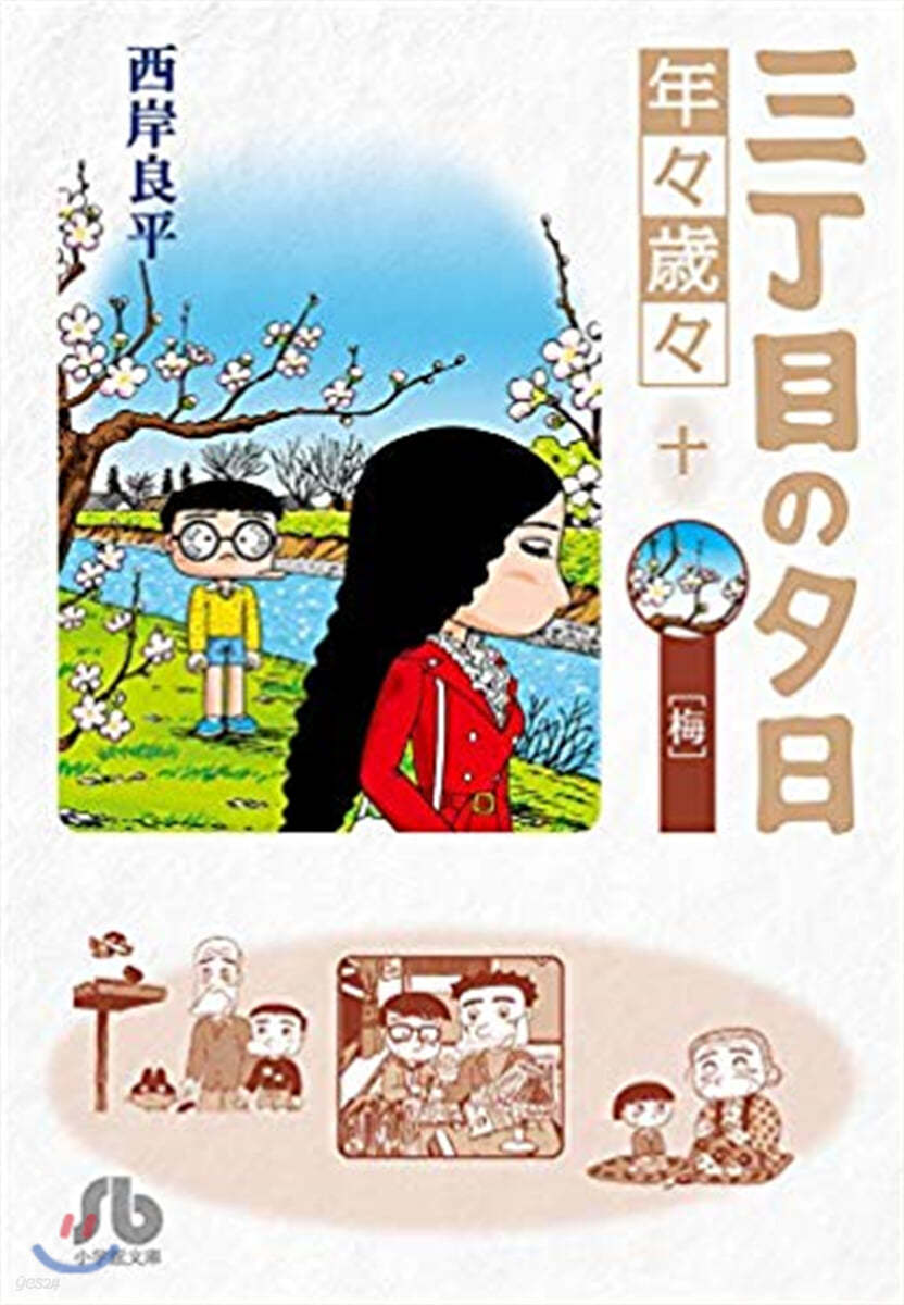 三丁目の夕日 年年歲歲(10)梅