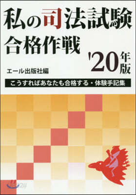 私の司法試驗合格作戰 2020年版