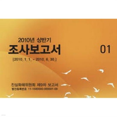 2010년 상반기 조사보고서 (2010.1.1~2010.6.30) - 진실화해위원회 제9차 보고서 (전10권) (2010 초판) 