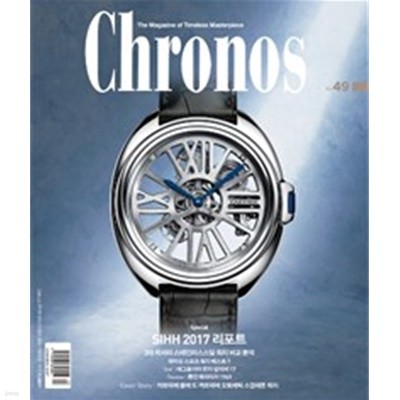 크로노스 코리아 2017년-3/4월 No 49 (Chronos) (신234-5)