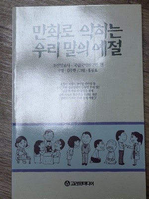 만화로 익히는 우리 말의 예절