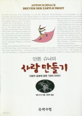 사랑 만들기 (안톤 슈낙) (단편)