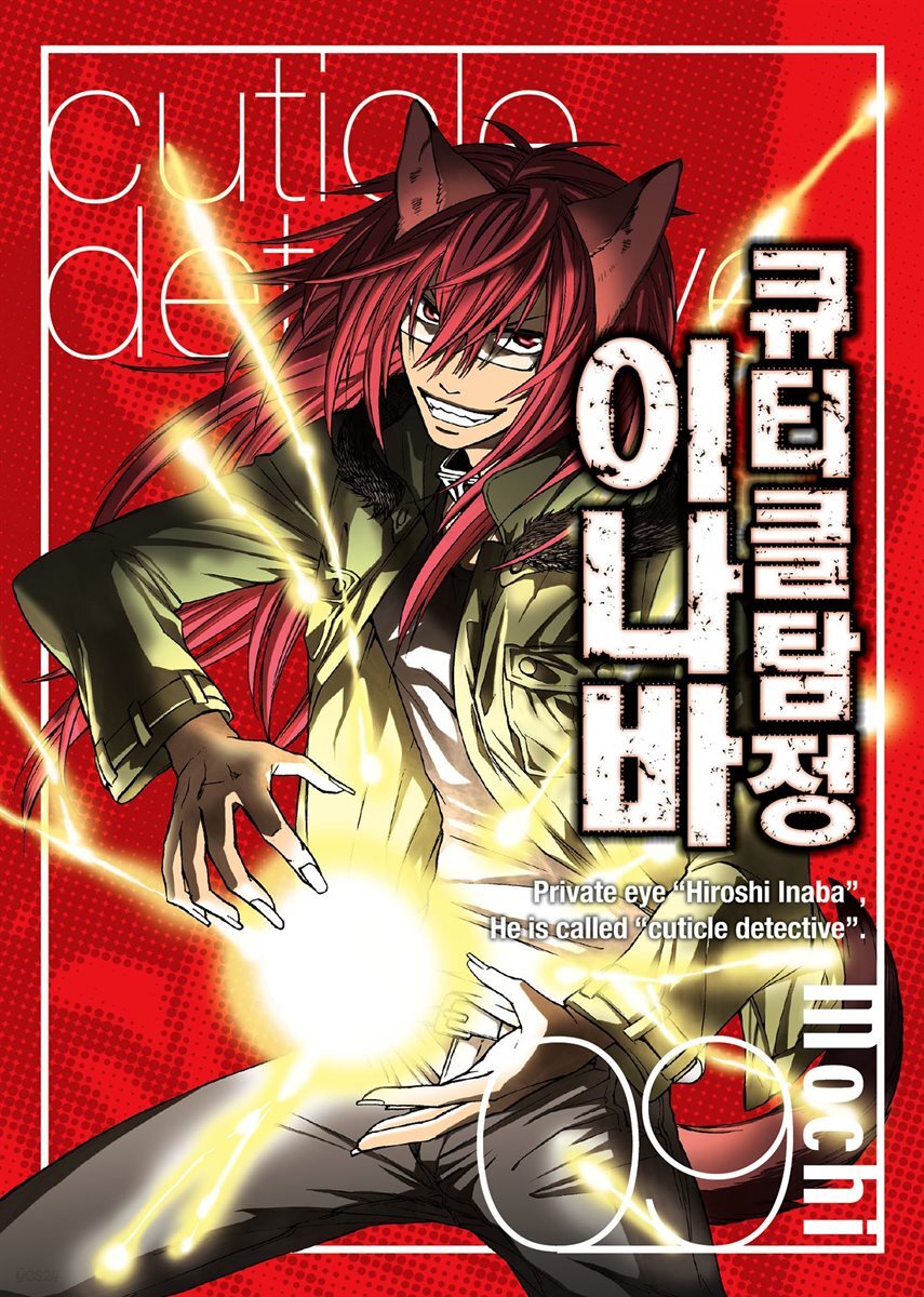 큐티클 탐정 이나바 09권