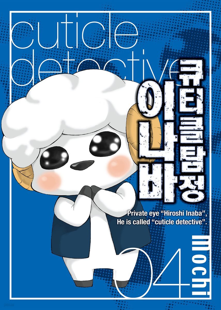큐티클 탐정 이나바 04권