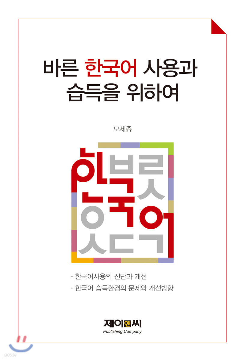바른 한국어 사용과 습득을 위하여