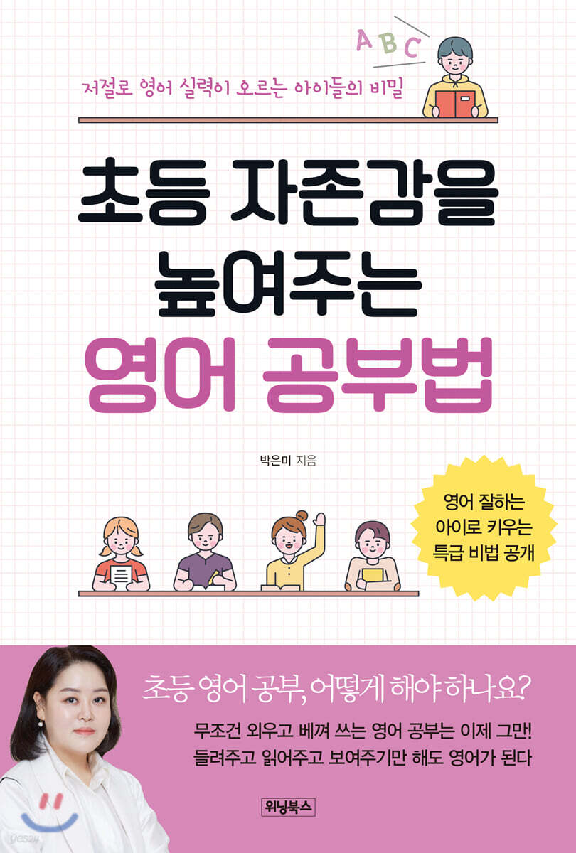 초등 자존감을 높여주는 영어 공부법