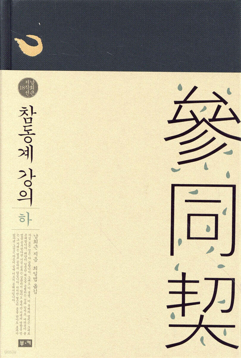 참동계 강의 (하)
