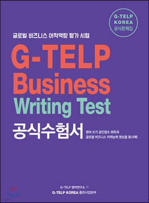 글로벌 비즈니스 어학역량 평가 시험 G-TELP Business Writing Test 공식수험서