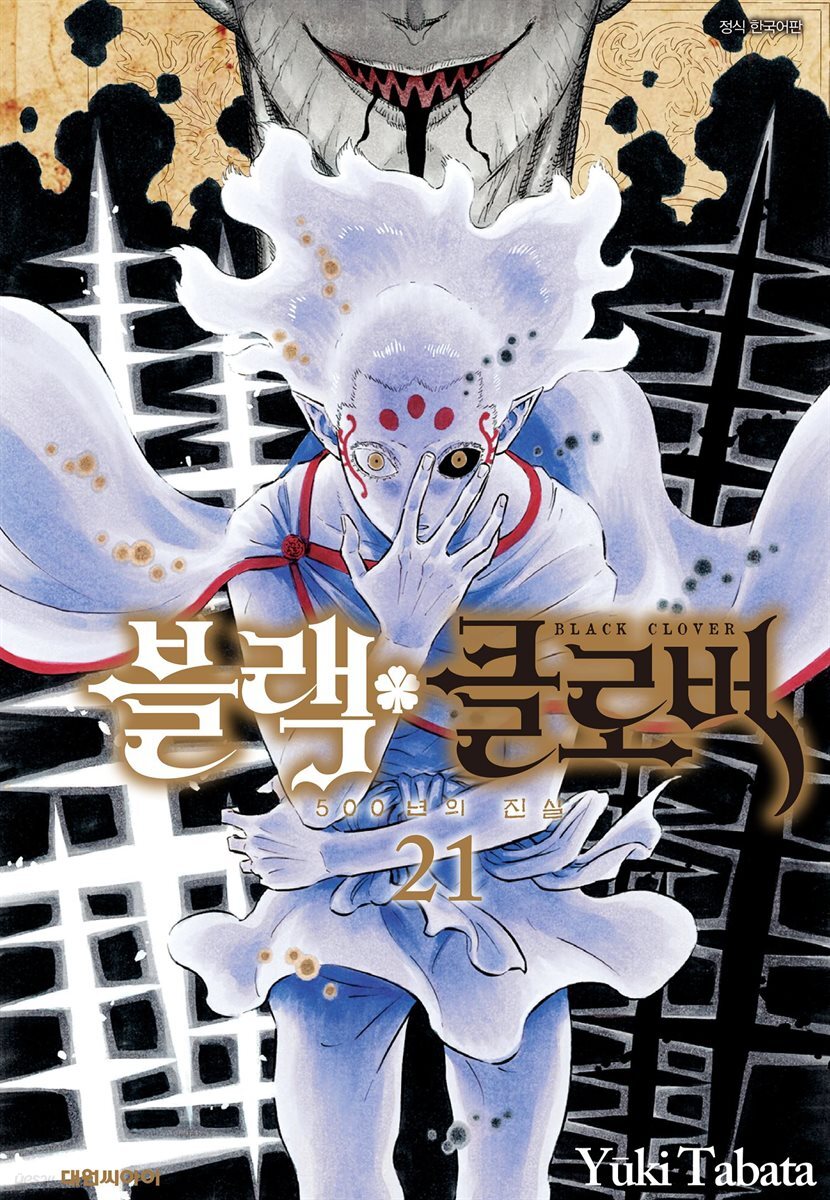 블랙 클로버 21권