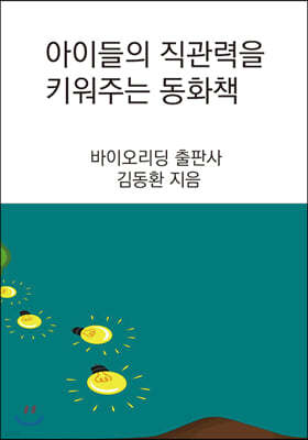 아이들의 직관력을 키워주는 동화책