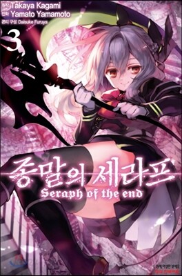 종말의 세라프 03권