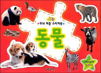 연두팡 두뇌 퍼즐 스티커북 : 동물