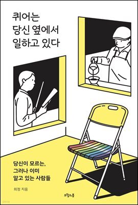 퀴어는 당신 옆에서 일하고 있다