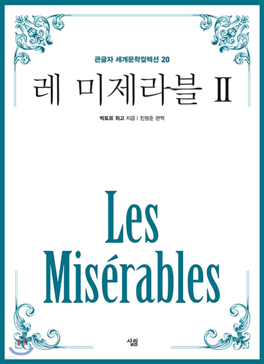 레 미제라블 2 (큰글자)