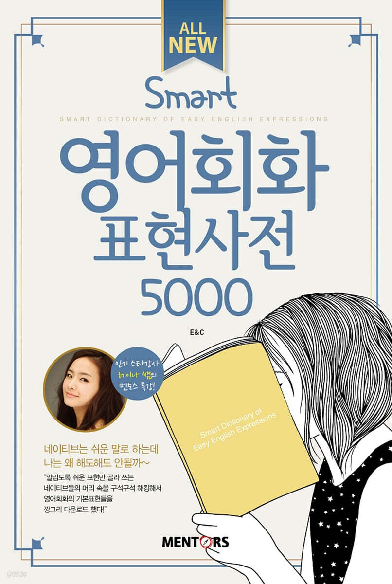 All New SMART 영어회화 표현사전 5000