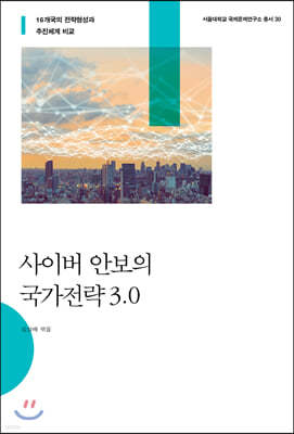 사이버 안보의 국가전략 3.0