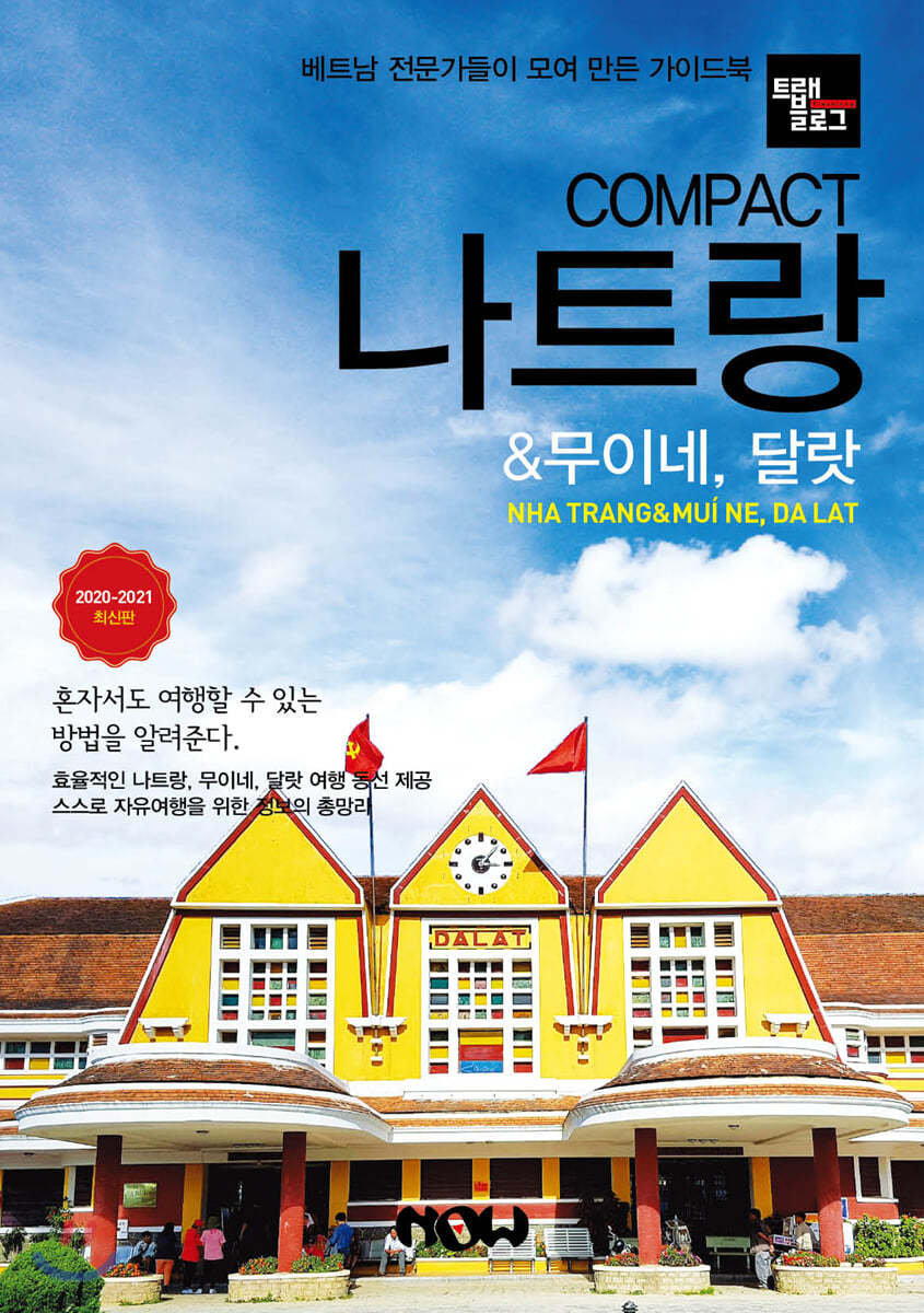 트래블로그 COMPACT 나트랑 & 무이네, 달랏